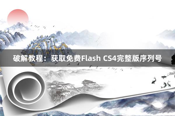 破解教程：获取免费Flash CS4完整版序列号
